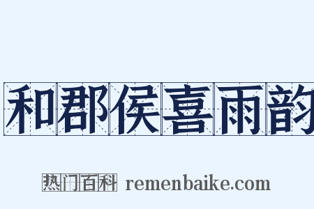 和郡侯喜雨韵是什么意思的图片